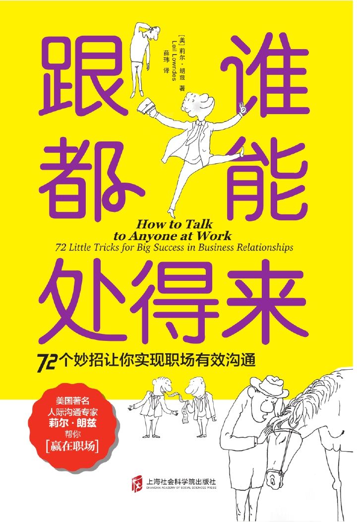 跟谁都能处得来：72 个妙招让你实现职场有效沟通