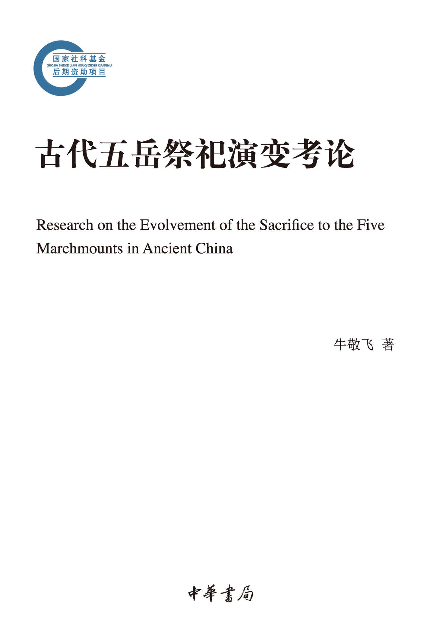 古代五岳祭祀演变考论--国家社科基金后期资助项目