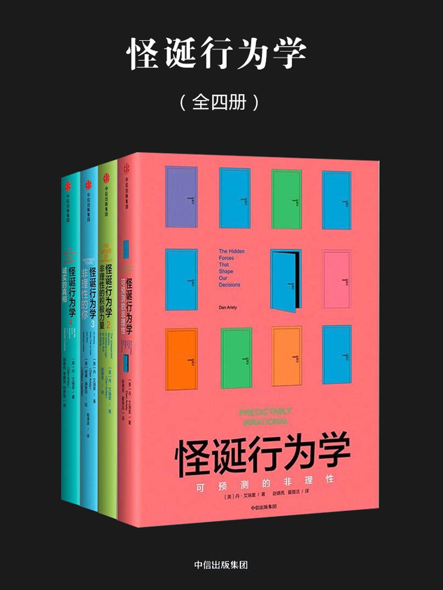 怪诞行为学（全四册）