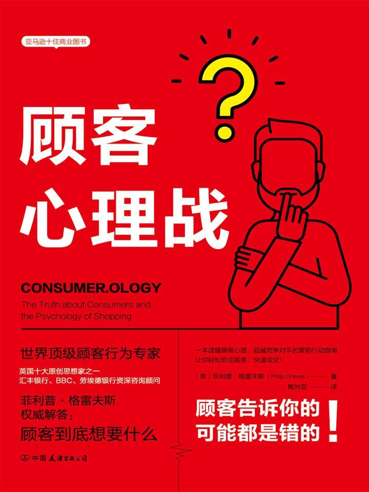 顾客心理战：读懂顾客心理，实现快速成交