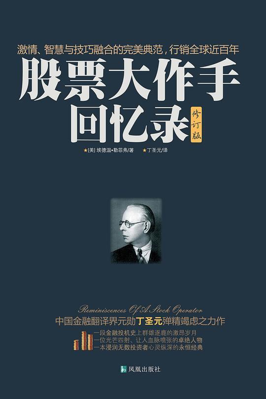 股票大作手回忆录(修订版)