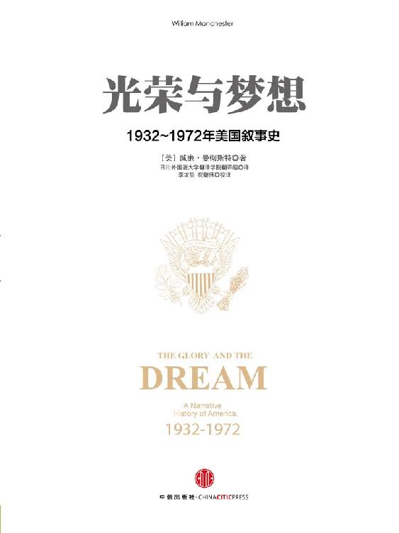 光荣与梦想：1932～1972年美国叙事史（套装4册）