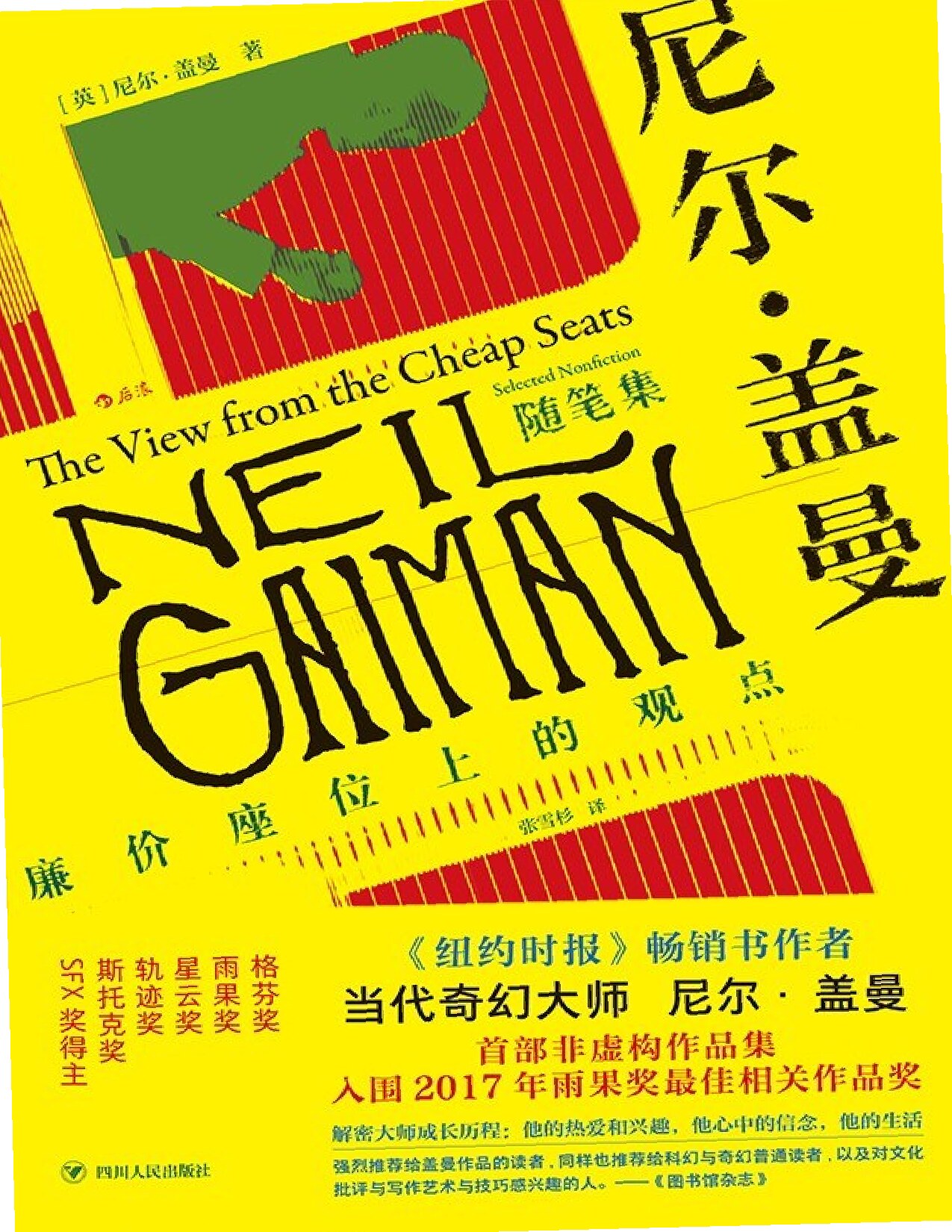 尼尔·盖曼随笔集