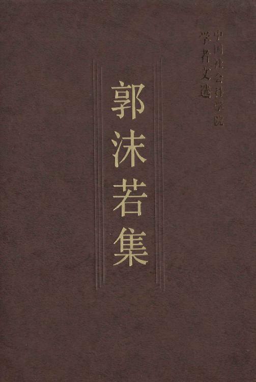 郭沫若集
