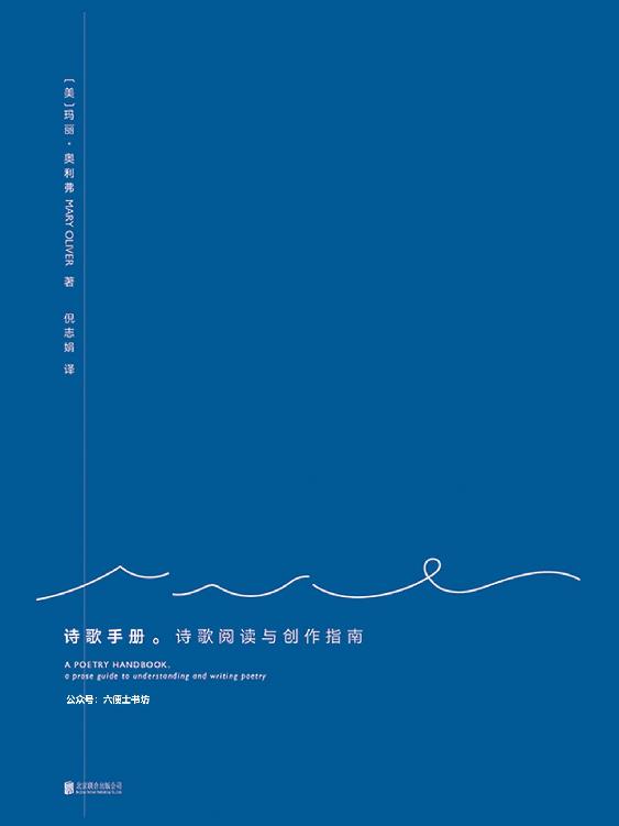 诗歌手册：诗歌阅读与创作指南
