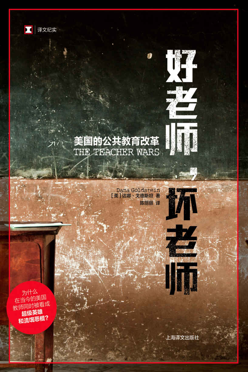 好老师，坏老师：美国的公共教育改革