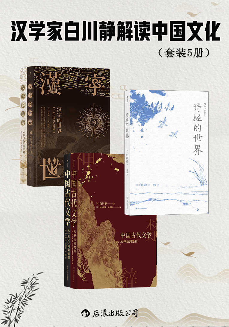 汉学家白川静解读中国文化 (套装共5册)