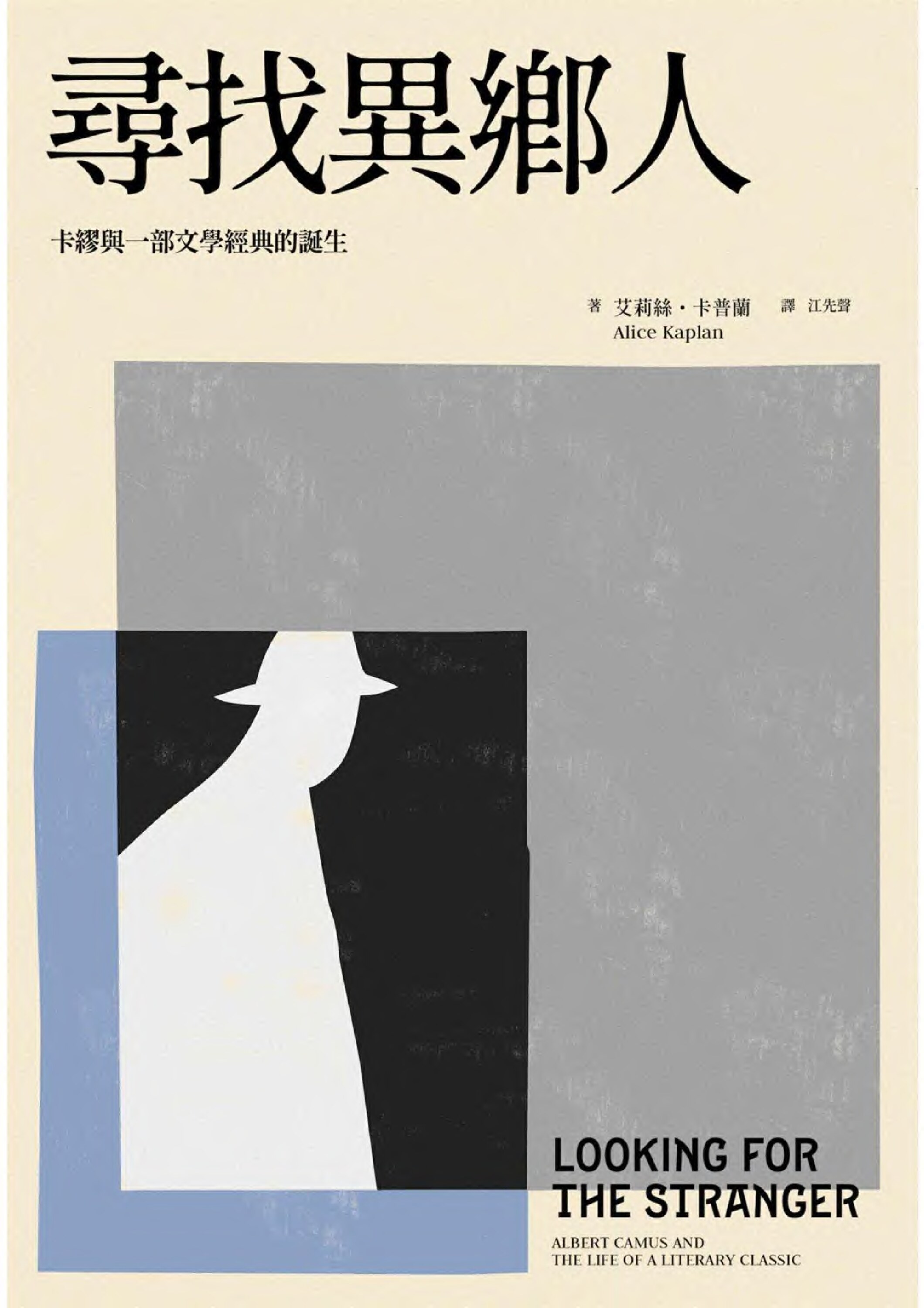 寻找《局外人》（繁体中文版）