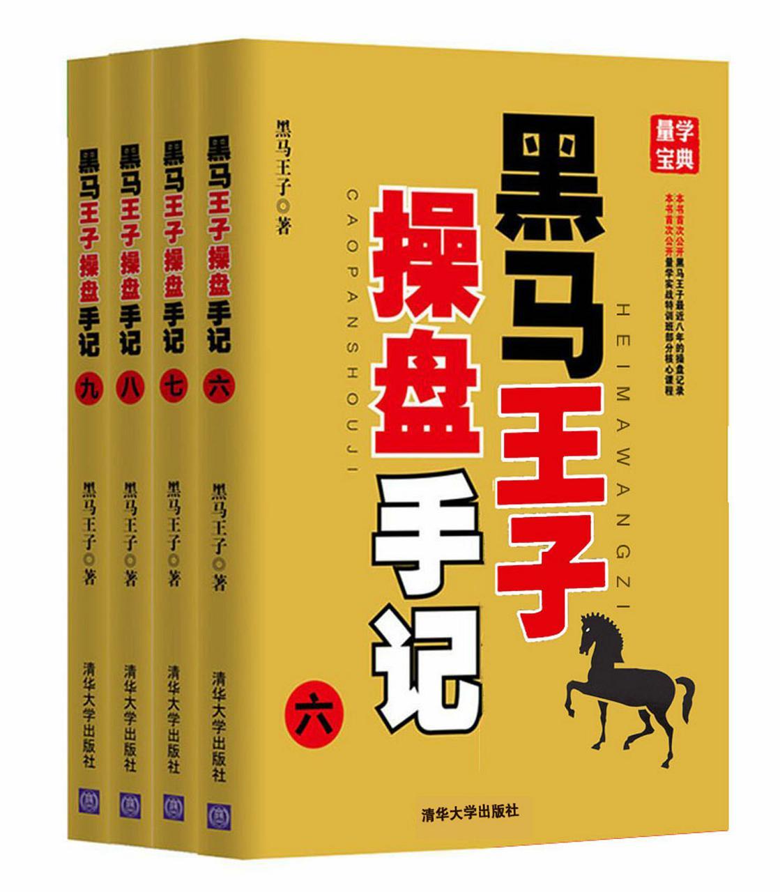 黑马王子操盘手记(六-九) (套装共4册)