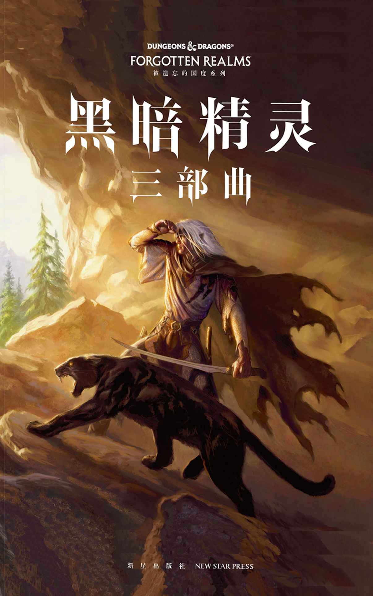 黑暗精灵三部曲