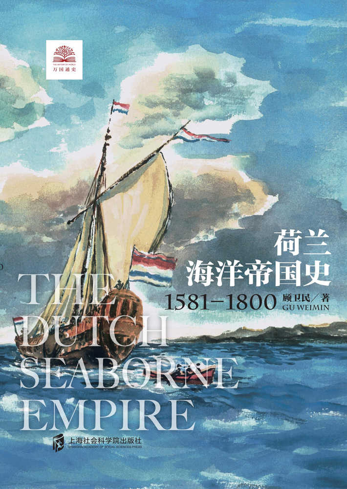 荷兰海洋帝国史：1581-1800 展现尼德兰人乘风破浪的海洋帝国扩张之旅