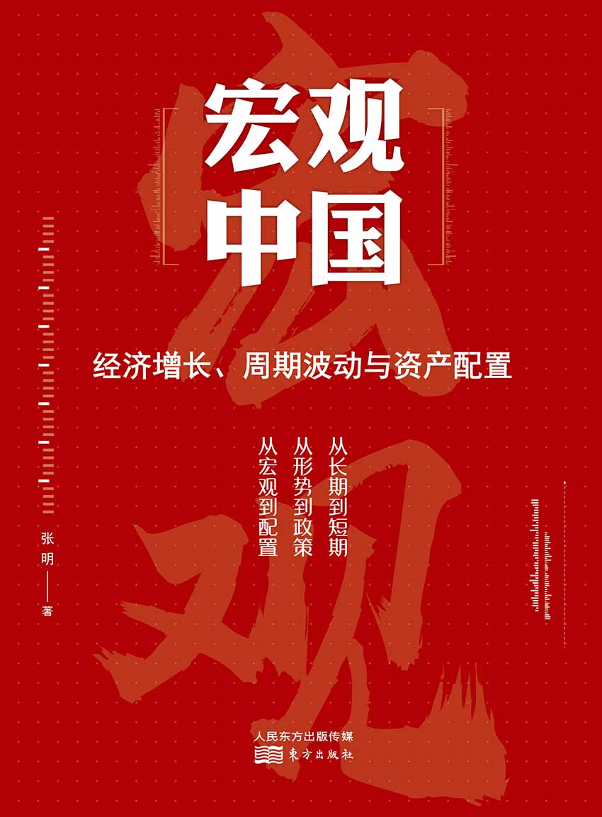 宏观中国：经济增长、周期波动与资产配置