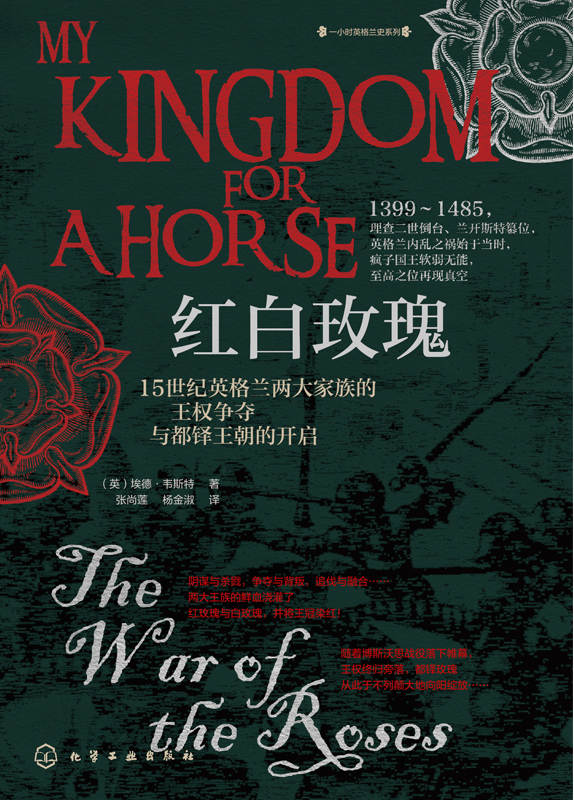 红白玫瑰：15世纪英格兰两大家族的王权争夺与都铎王朝的开启