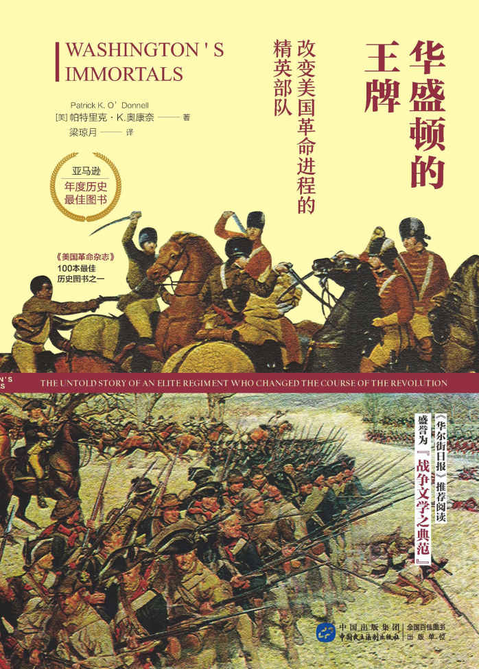 华盛顿的王牌:改变美国革命进程的精英部队