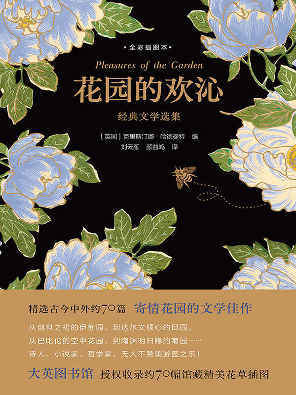 花园的欢沁:经典文学选集
