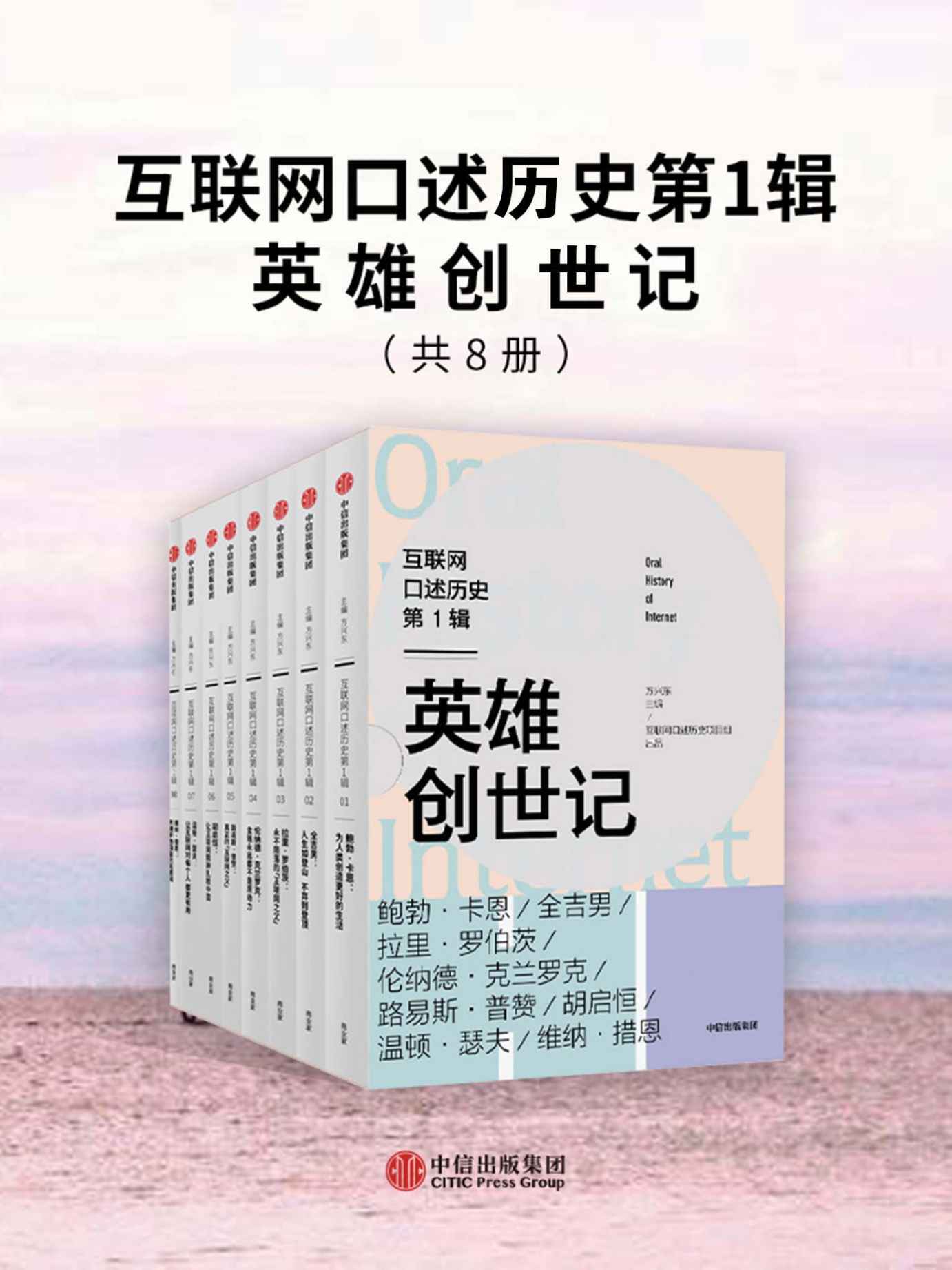 互联网口述历史第1辑·英雄创世记（全8册）