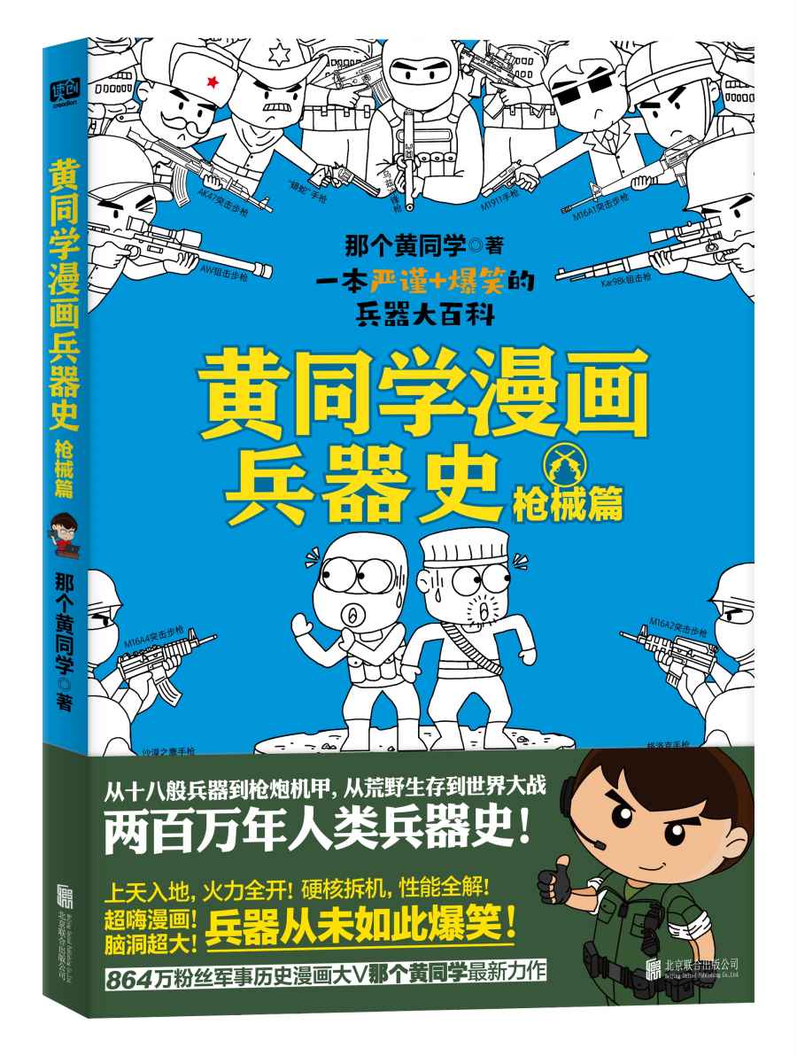 黄同学漫画兵器史：枪械篇