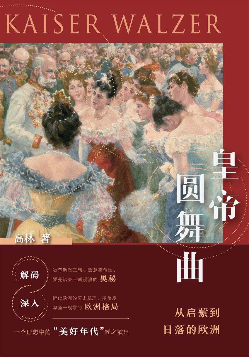 皇帝圆舞曲：从启蒙到日落的欧洲