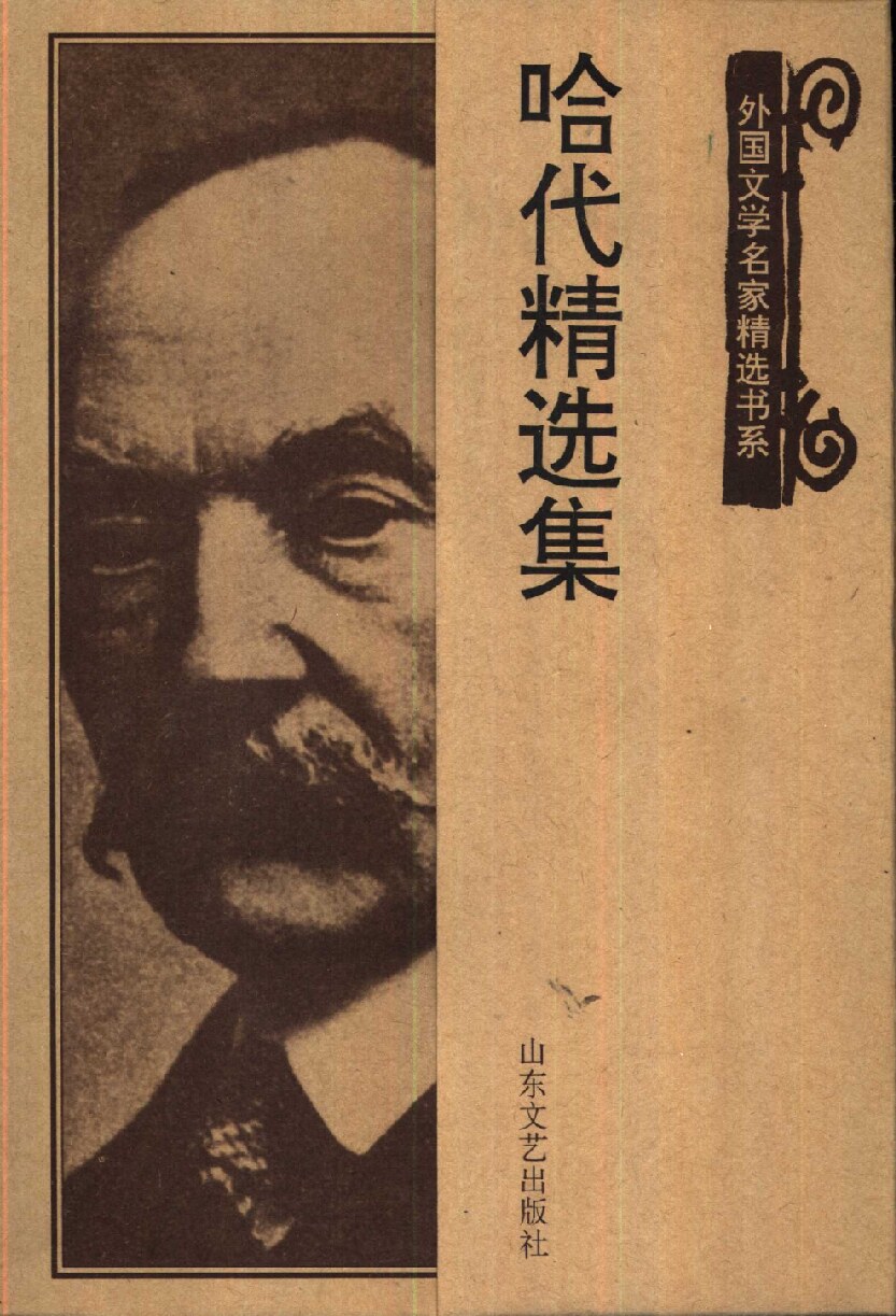 哈代精选集