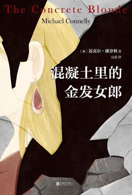 混凝土里的金发女郎
