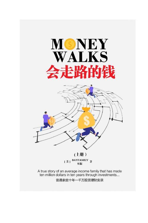 会走路的钱（上）