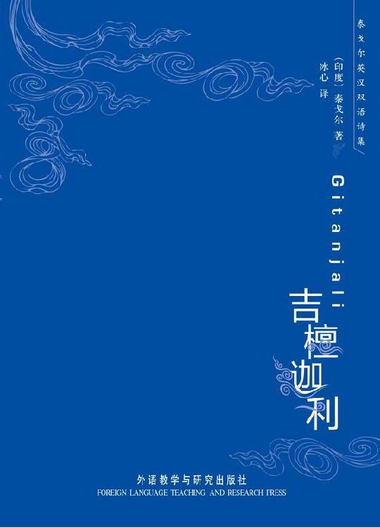 吉檀迦利(图文版)