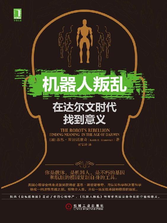 机器人叛乱：在达尔文时代找到意义