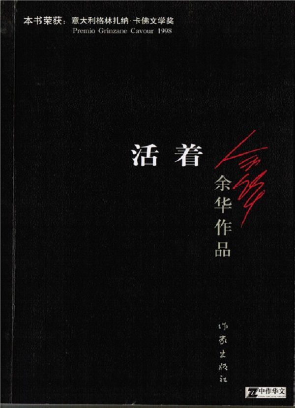 活着