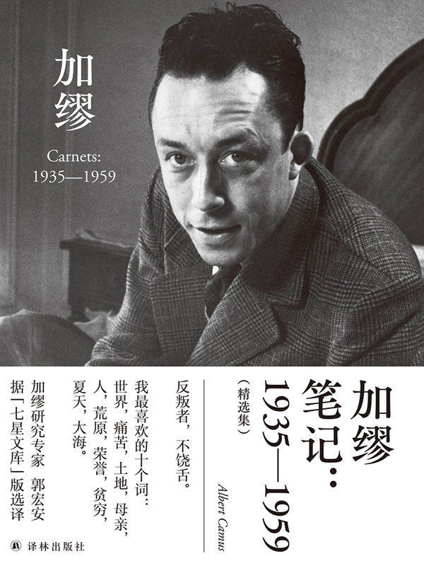 加缪笔记:1935—1959（精选集）
