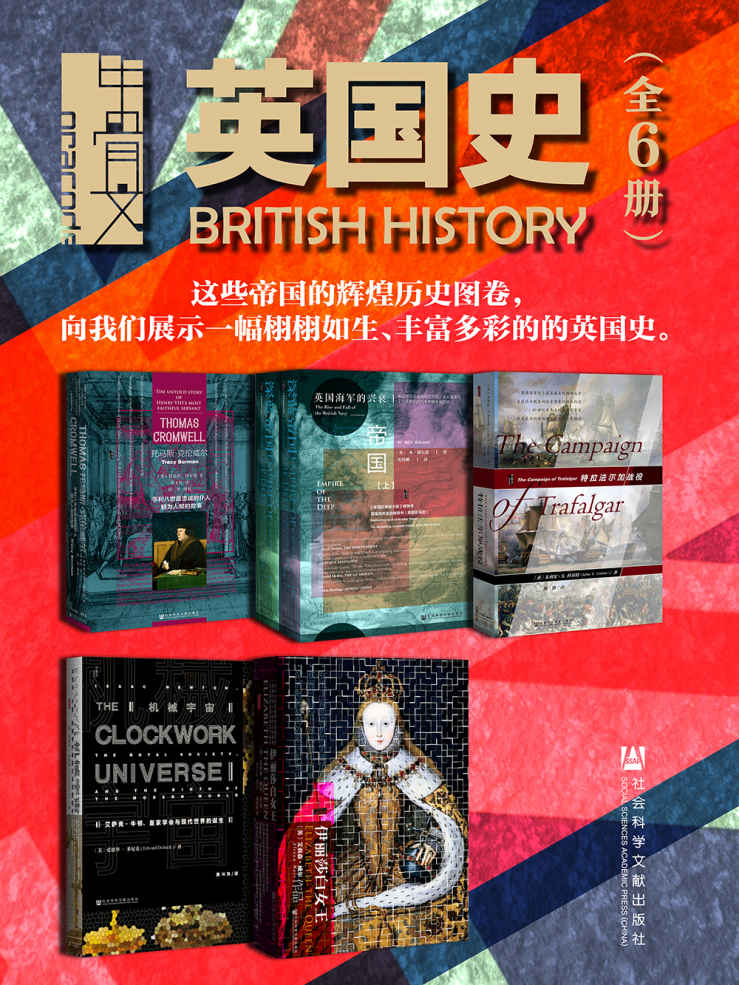 甲骨文·英国史（全6册 托马斯·克伦威尔+深蓝帝国+特拉法尔加战役+机械宇宙+伊丽莎白女王）