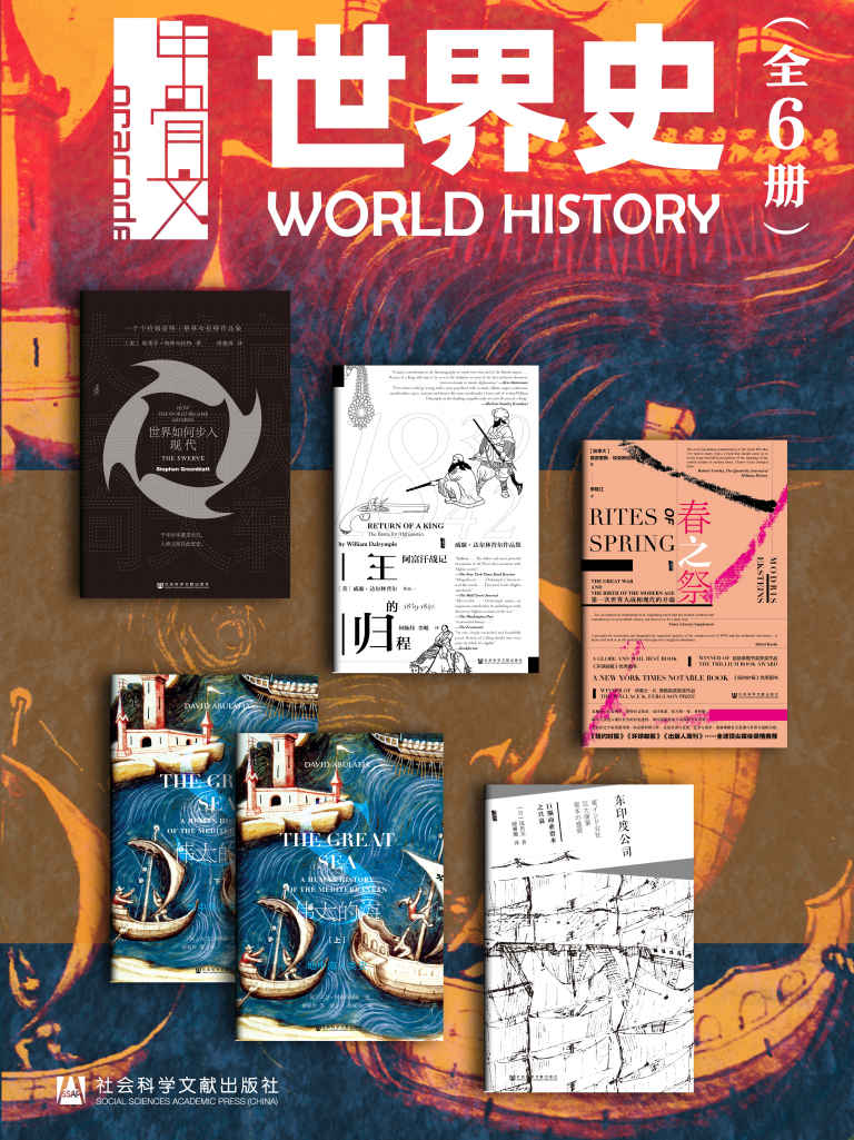 甲骨文·世界史（全6册 大转向+王的归程+春之祭+伟大的海+东印度公司）