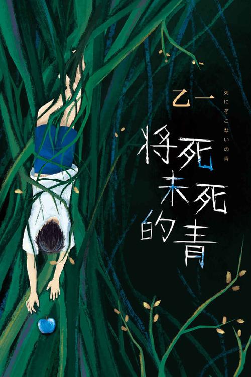 将死未死的青