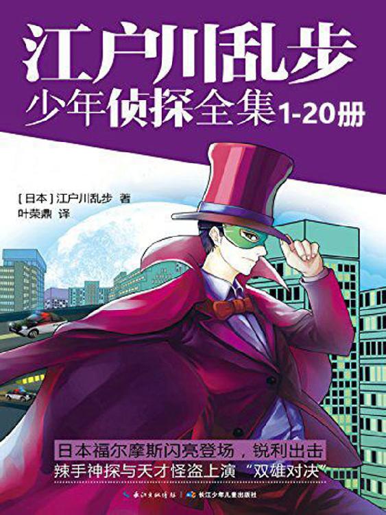 江户川乱步少年侦探全集（1-20套装）