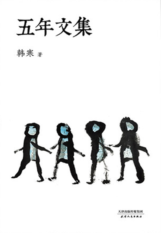 韩寒：五年文集（全新修订版）