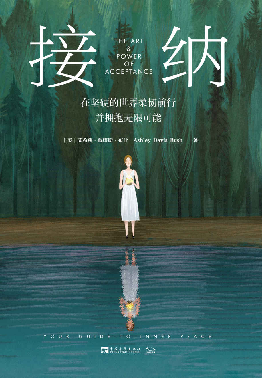 接纳：在坚硬的世界柔韧前行并拥抱无限可能