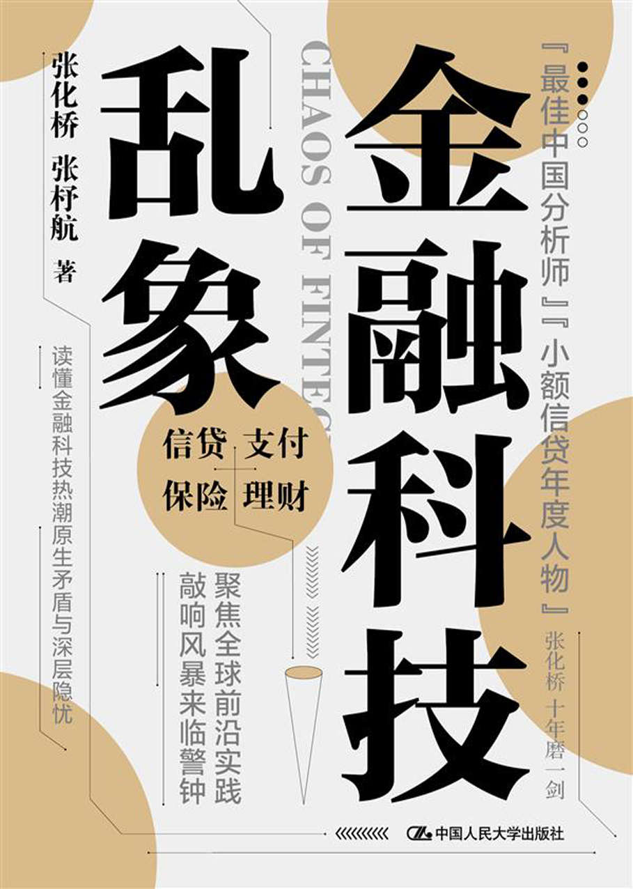 金融科技乱象