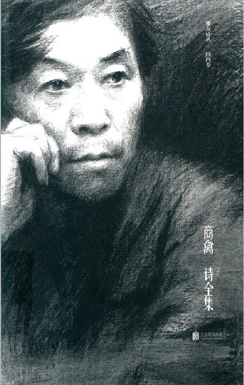 商禽诗全集