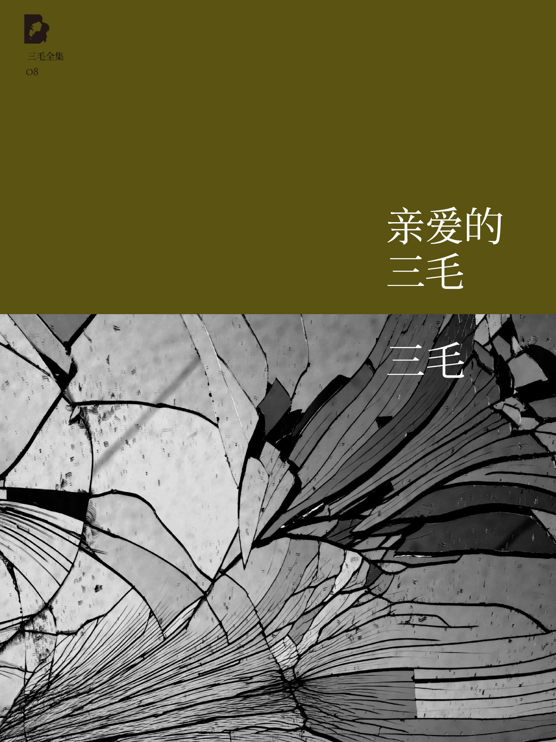 亲爱的三毛