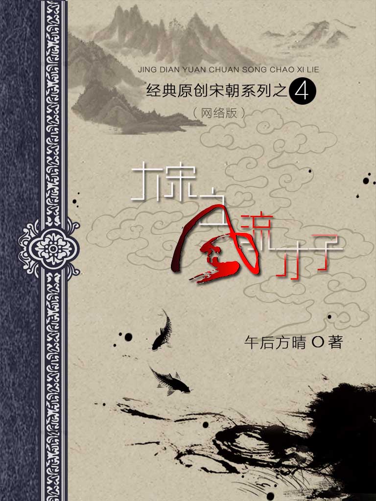 大宋之风流才子