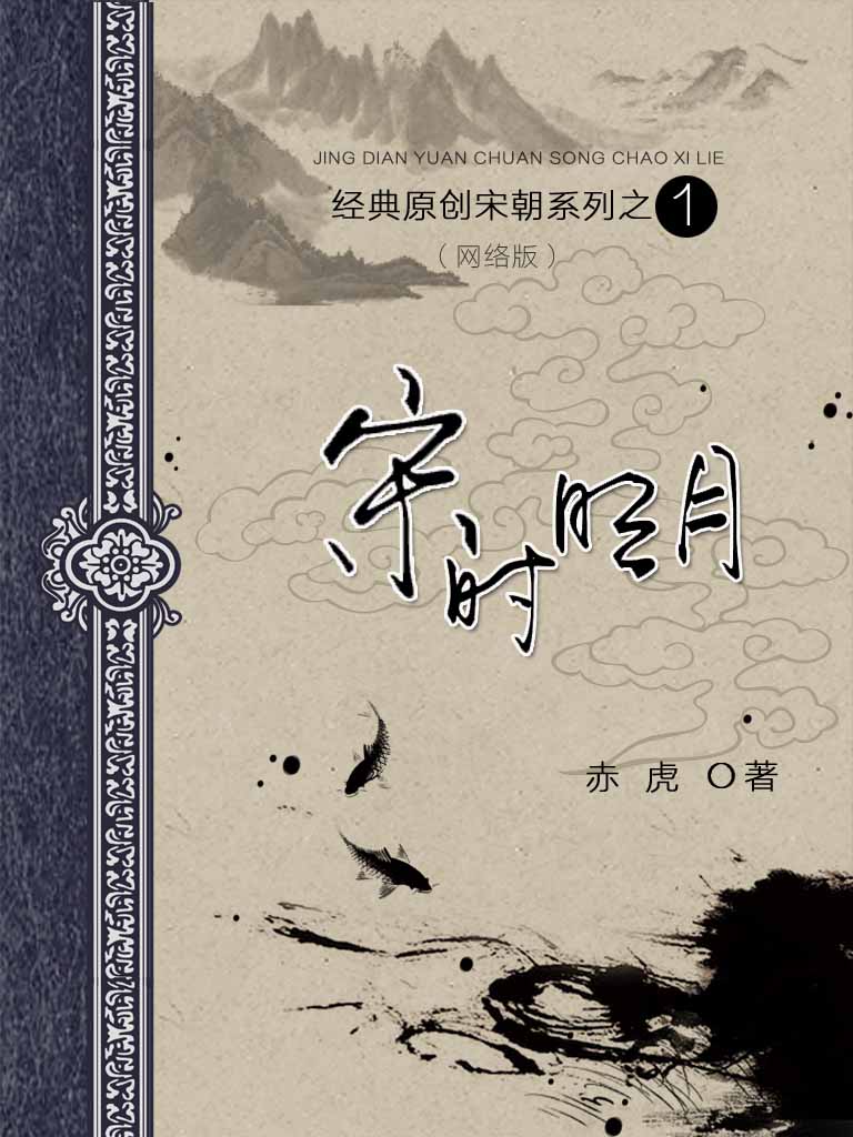 宋时明月