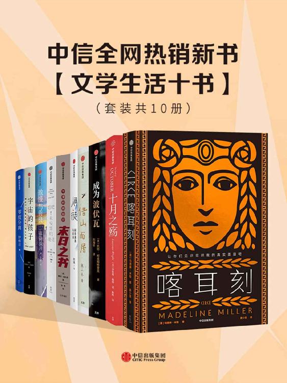 中信全网热销新书 - 文学生活十书