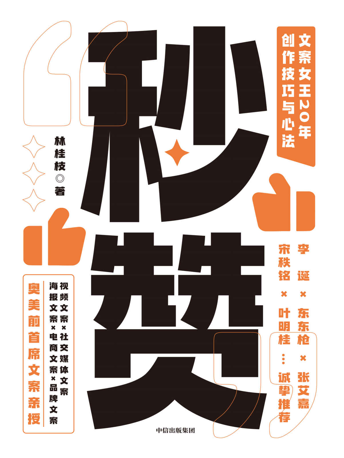 秒赞：文案女王20年创作技巧与心法