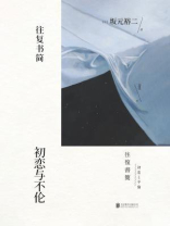 往复书简：初恋与不伦