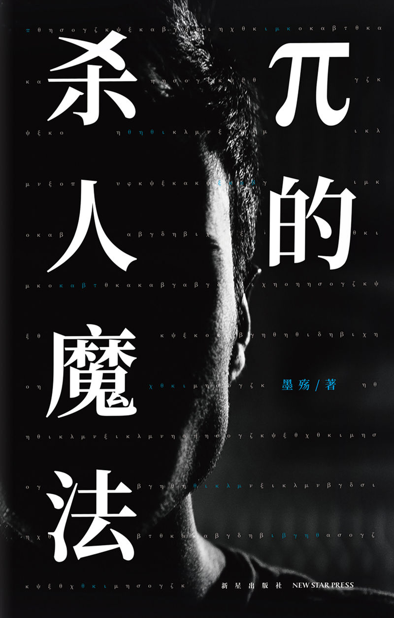 π的杀人魔法：全2册