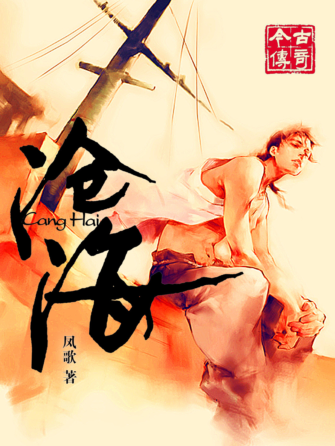 沧海·今古武侠版
