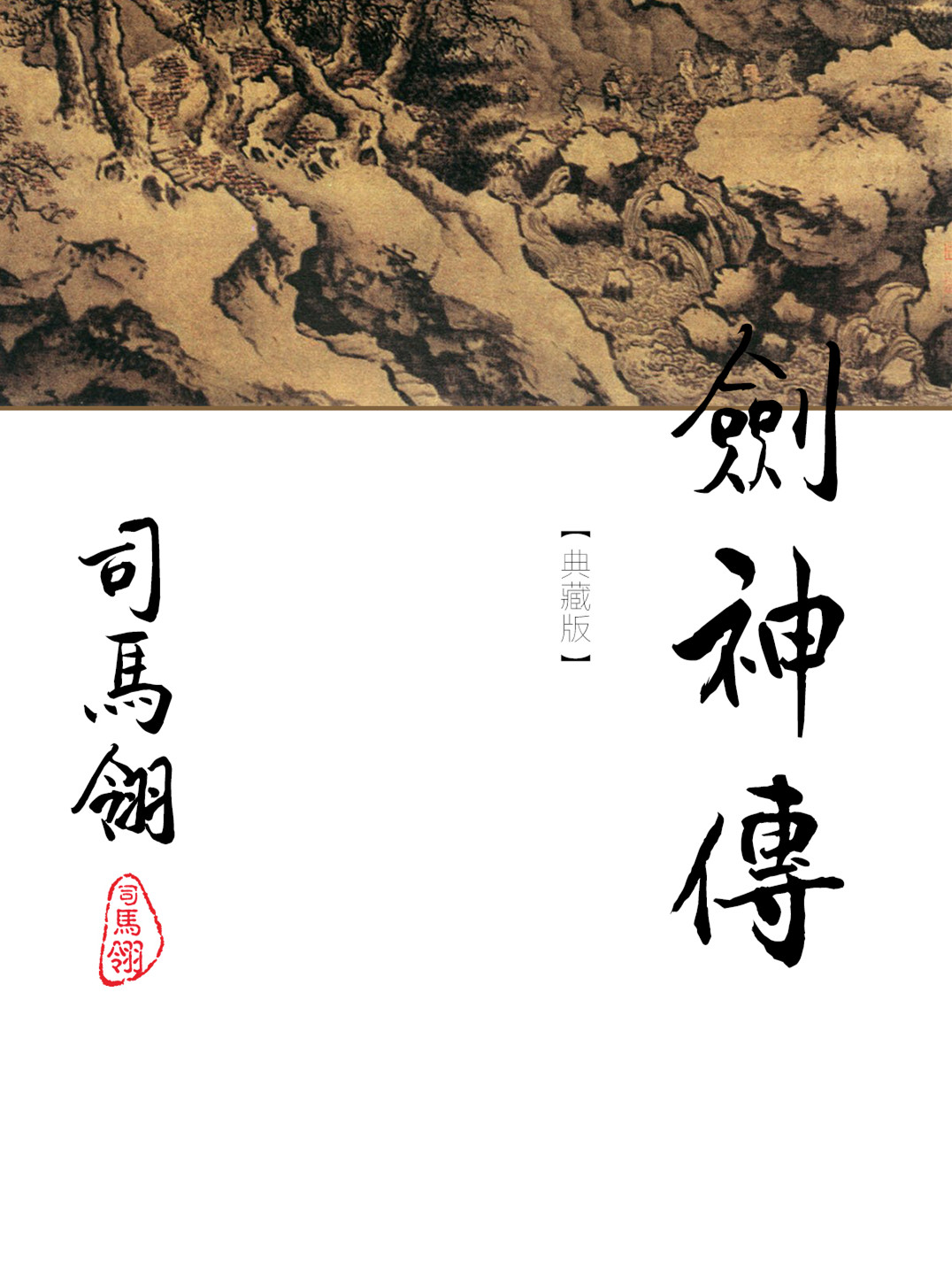剑神传
