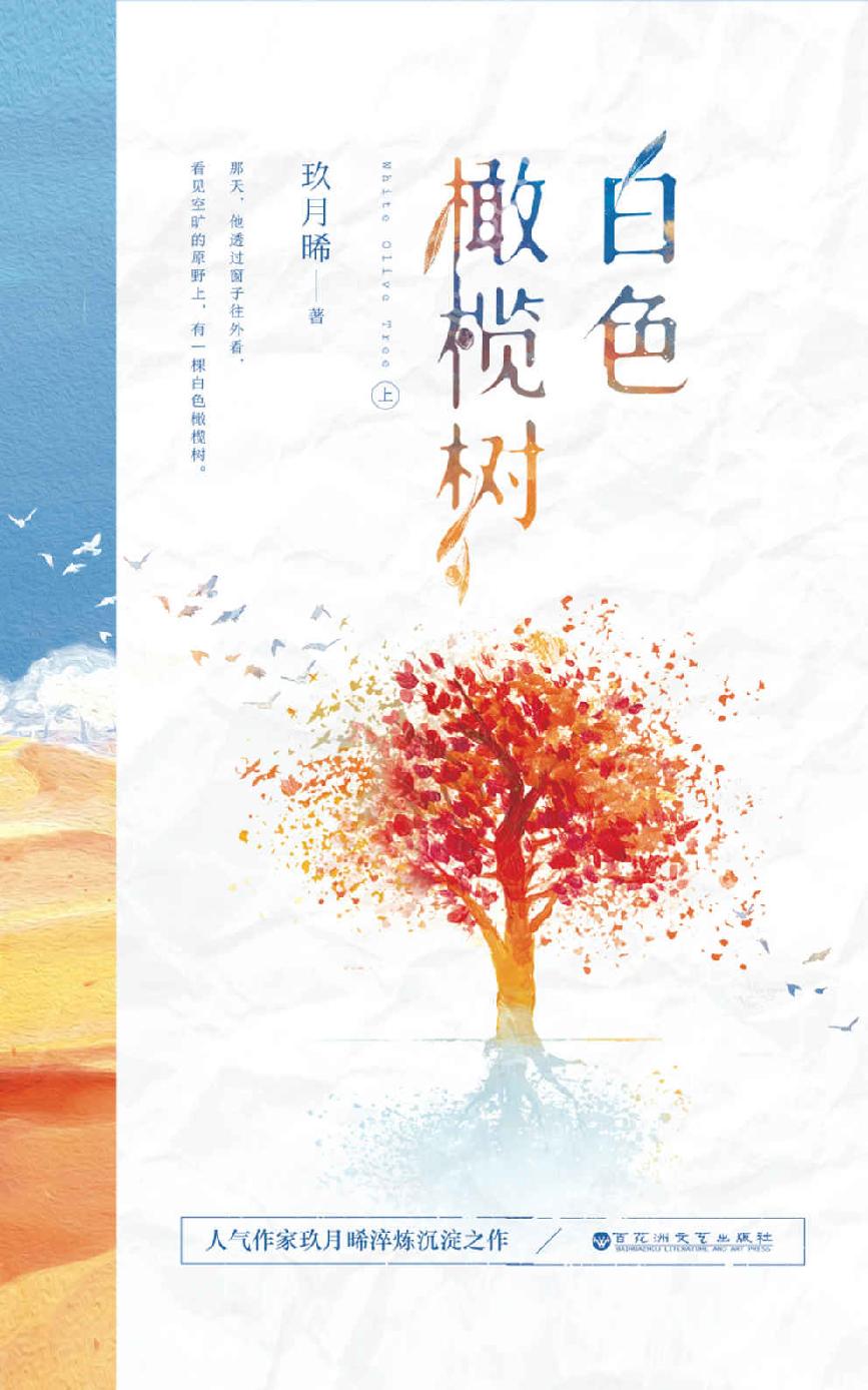 白色橄榄树