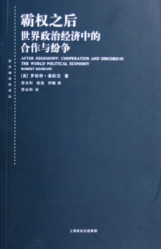 霸权之后：世界政治经济中的合作与纷争