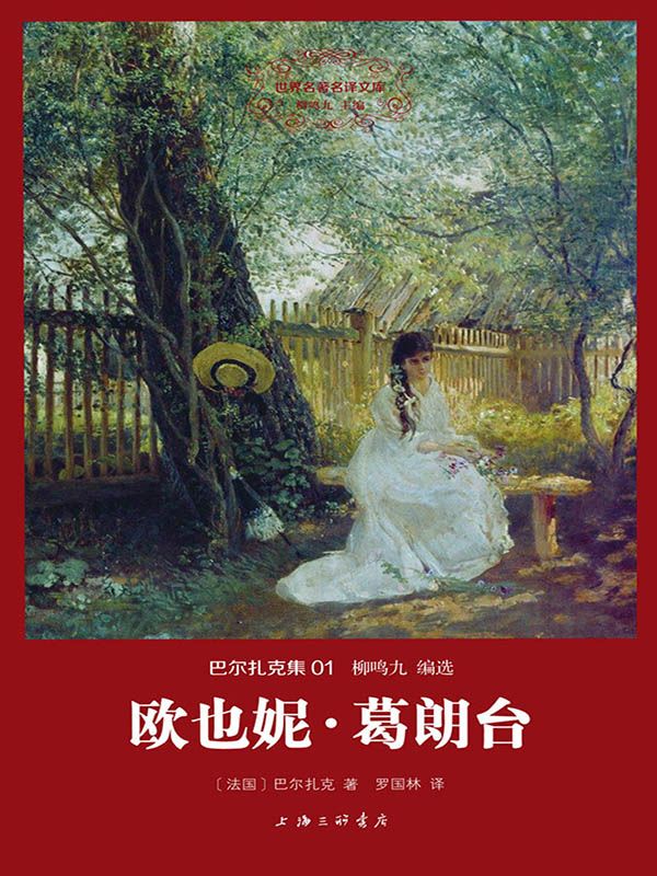 欧也妮·葛朗台