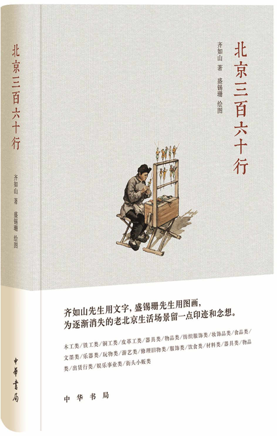 北京三百六十行（精）